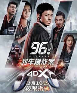 96分钟：列车爆炸案