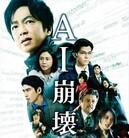 AI崩坏