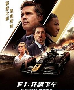 F1：狂飙飞车