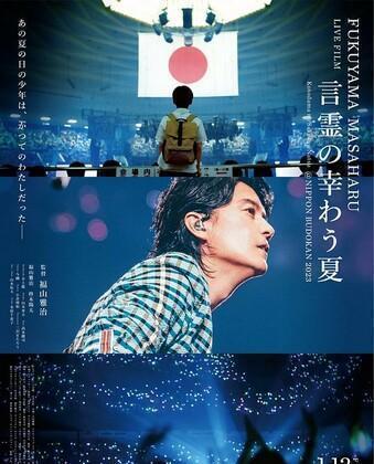 FUKUYAMA MASAHARU LIVE FILM 言霊の幸わう夏@NIPPON BUDOKAN 2023