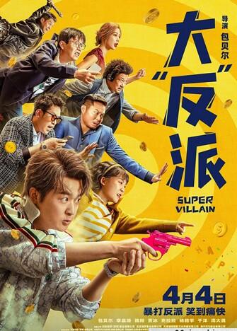 Super Villain / 谁是超级英雄中国版 / Solitary Man