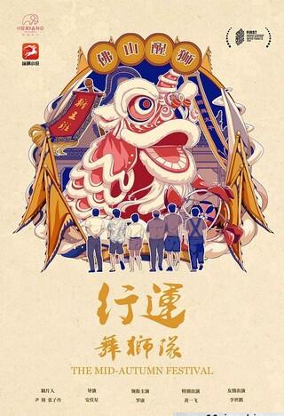 The Mid-Autumn Festival