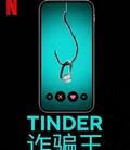 Tinder 诈骗王