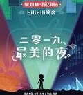 bilibili晚会二零一九最美的夜